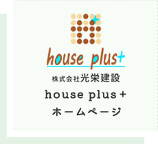 house plus＋ホームページ